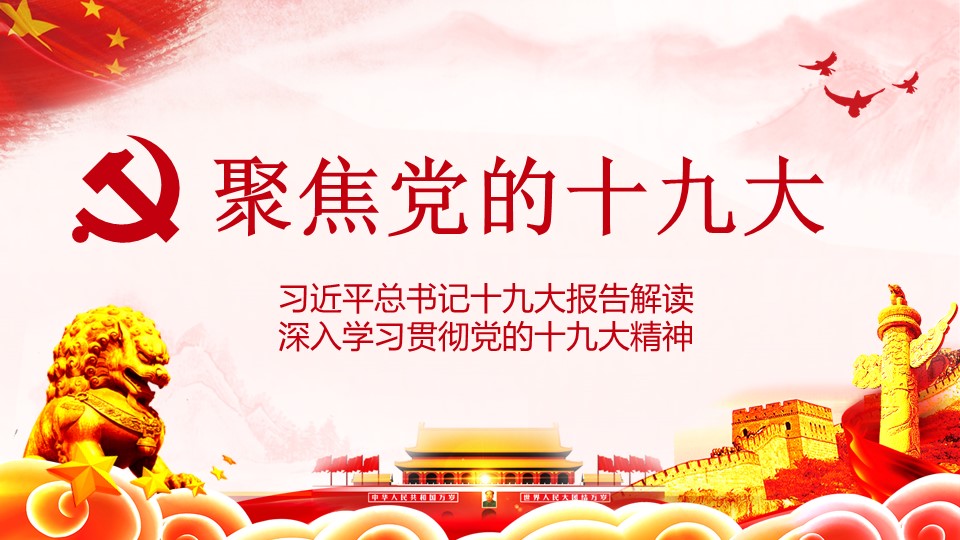 十九大報告精神解讀(圖1)